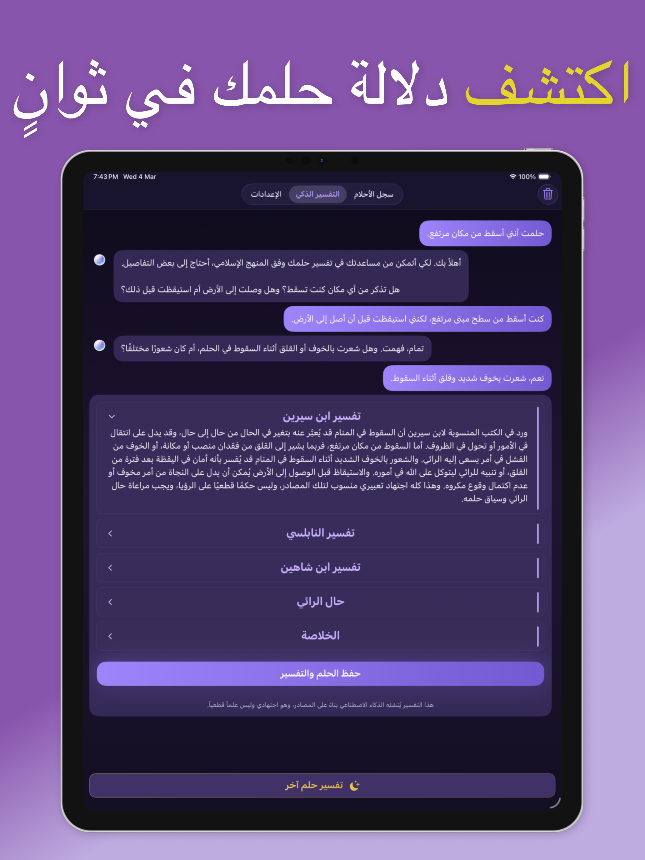 رؤياك - تفسير الأحلام الذكي