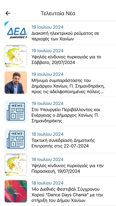 Δημοτης Χανιων Screenshot