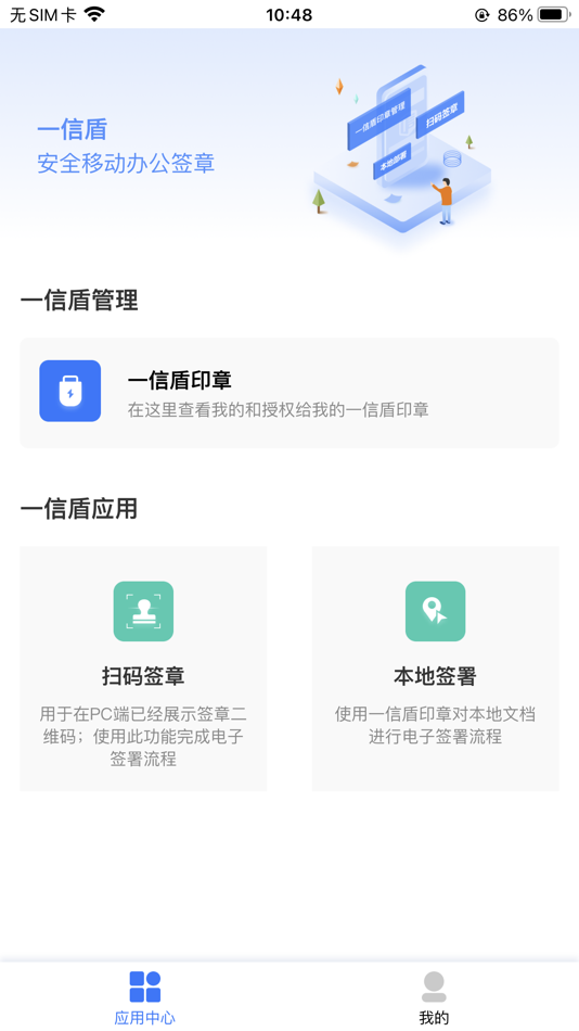 #2. 一信盾 (iOS) 由: 北京安证通信息科技股份有限公司