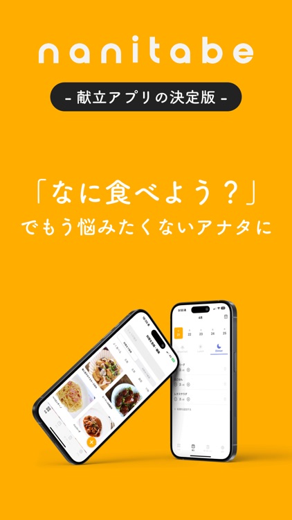 nanitabe - 献立アプリ