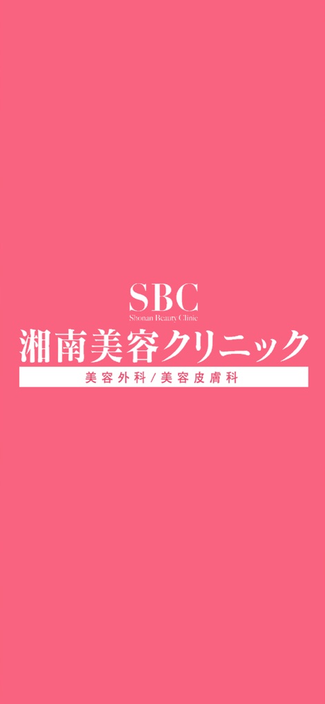 湘南美容クリニック 公式アプリ - L'app presenta il logo distintivo di Shonan Beauty Clinic e la sua abbreviazione 'SBC', comunicando immediatamente la sua identità nel campo della chirurgia estetica e dermatologia.