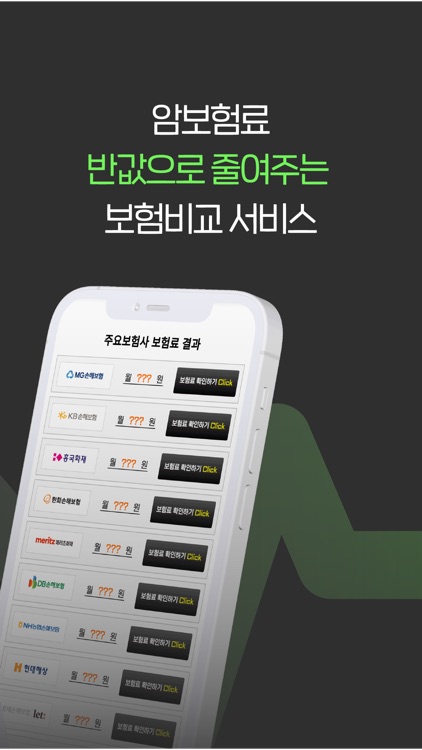 암보험 비교앱 - 보험사별 보험료 확인, 비교견적