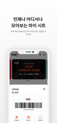 STK 2025 - 스마트테크 코리아 screenshot