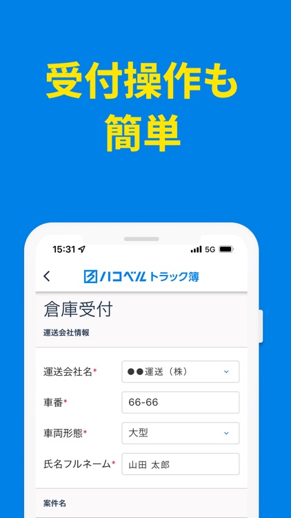 ハコベルトラック簿バース受付アプリ screenshot-4