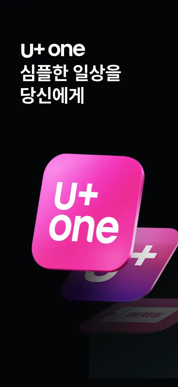 Screenshot #1 pour U+one-요금/가입/로밍/멤버십