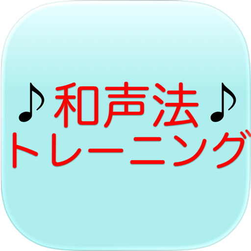 和声法トレーニング