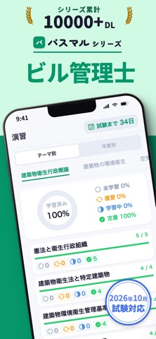 ビル管理士 過去問 2027 一問一答問題集｜パスマル iPhone screenshot