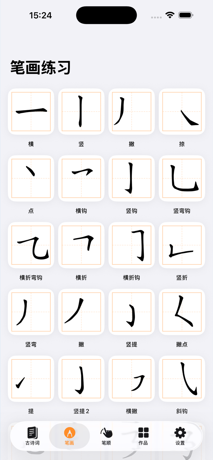 練字 - 書法寫字&筆畫筆順 screenshot 2