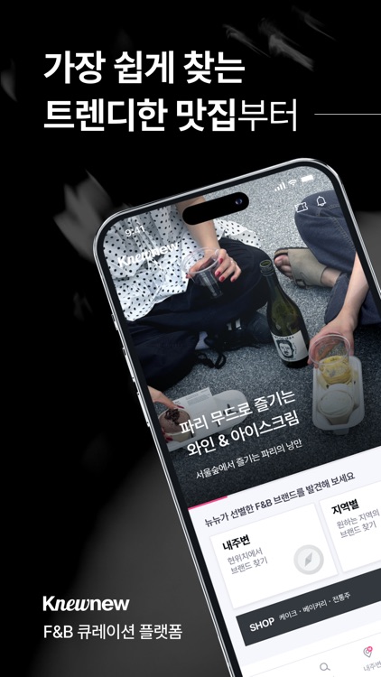 Knewnew 뉴뉴 - F&B 큐레이션 플랫폼