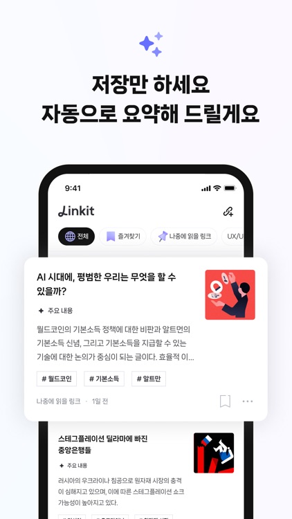Linkit: 링크 저장 & 관리