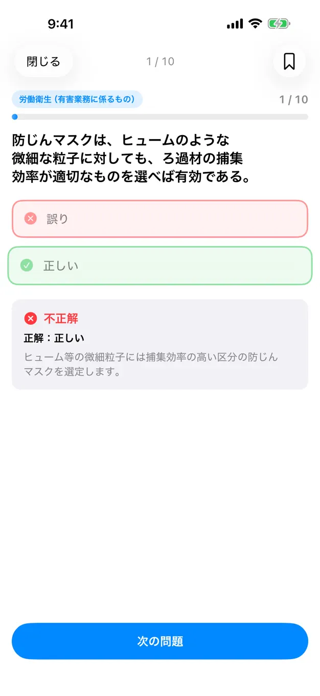 第一種衛生管理者のアプリ画面