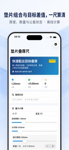 垫片叠厚尺 · 截图 1