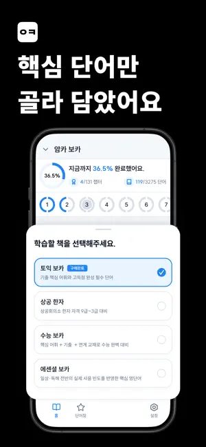 암카 - 초고속 단어 암기 | 토익단어 상공회의소 한자 screenshot 2