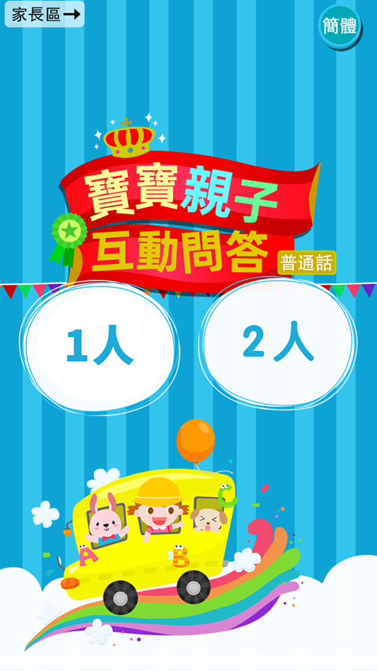 #1. Preschoolers Quiz-2 Player (iOS) 由: 智媛 冯