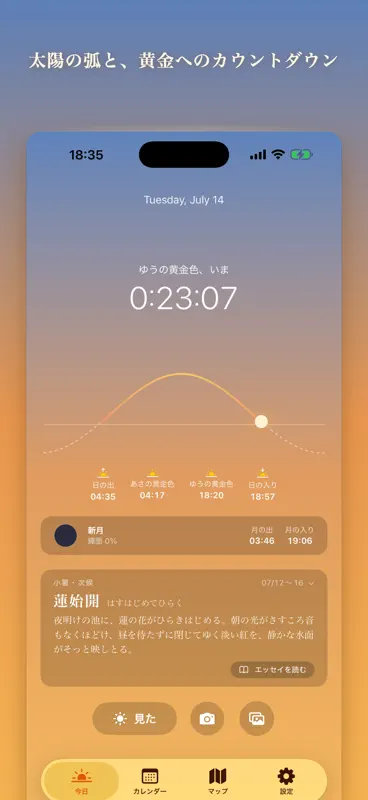 黄金色の時間 - 夕日と朝日のこよみ screenshot 1 of 9
