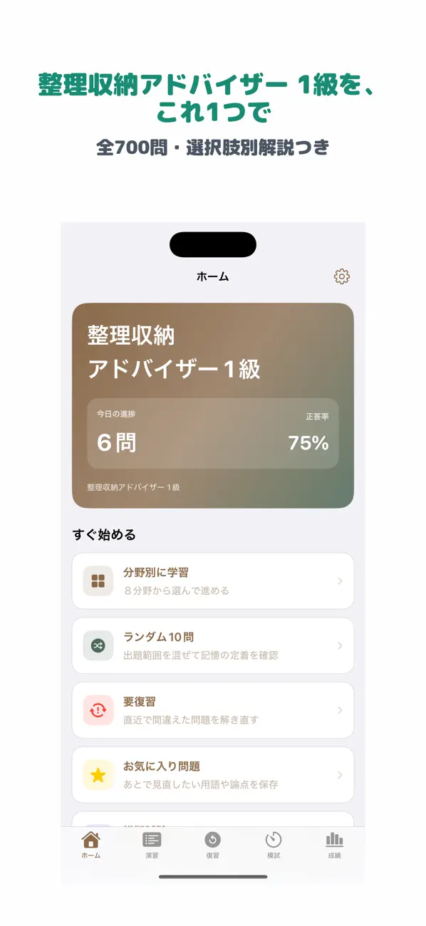 Screenshot #1 pour 整理収納アドバイザー 1級 | 2026年対策問題