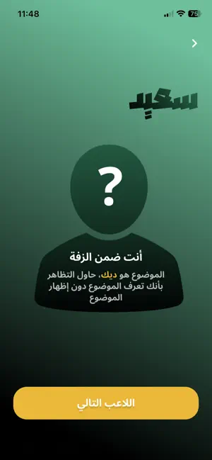 الأطرش في الزفة screenshot 2