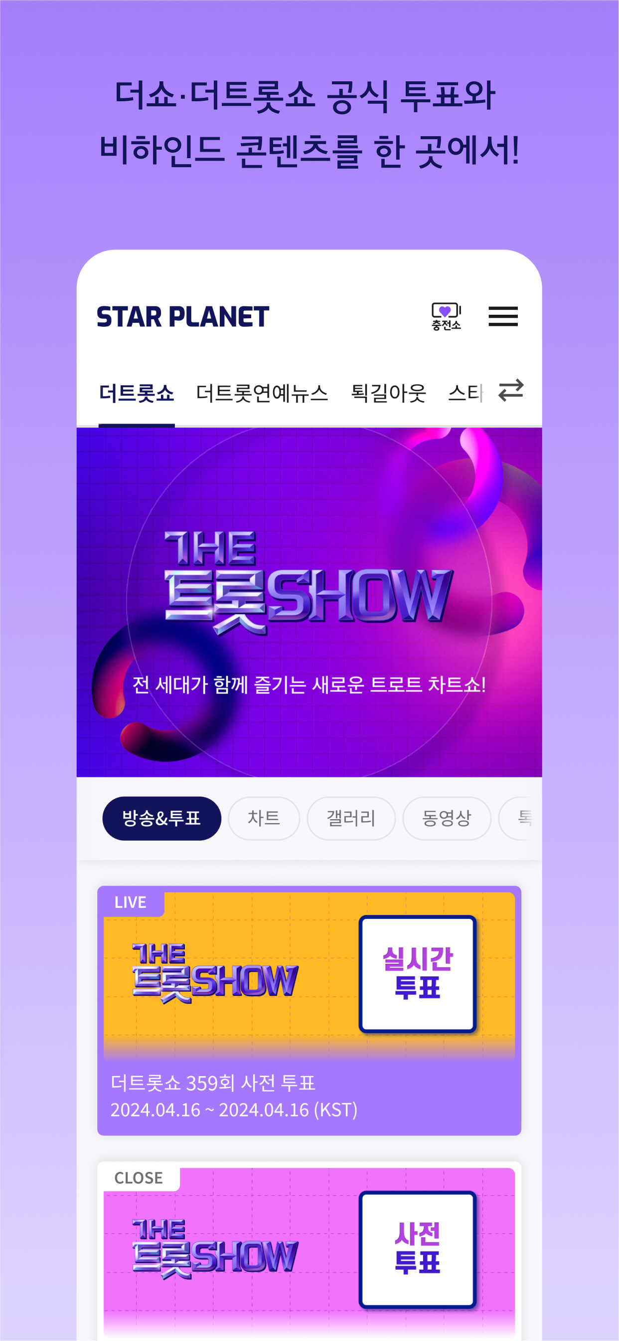 스타 플래닛: SBS M 더 쇼, 더 트롯쇼 투표