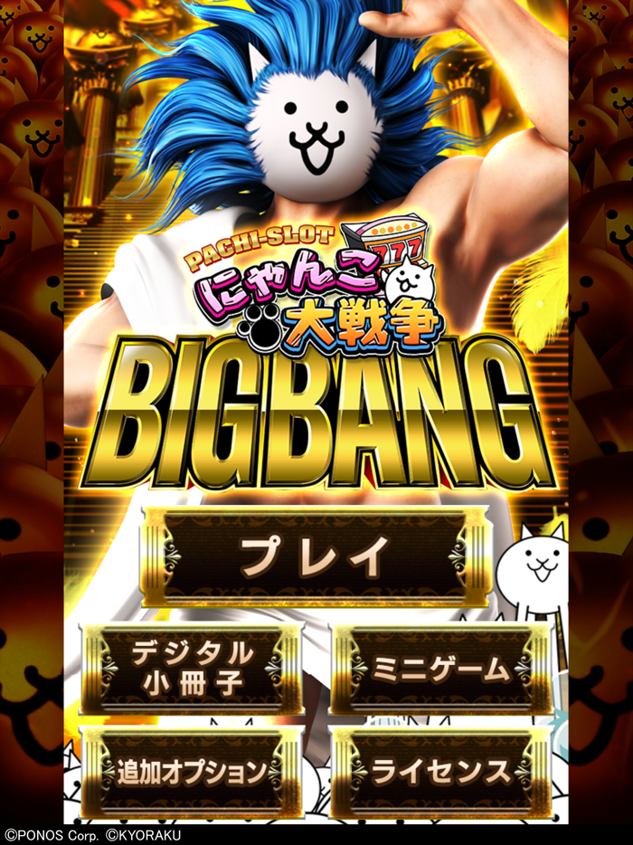 ぱちスロ にゃんこ大戦争 BIGBANG