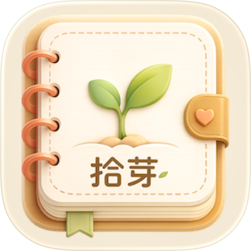 拾芽·成长记事本｜睡前故事