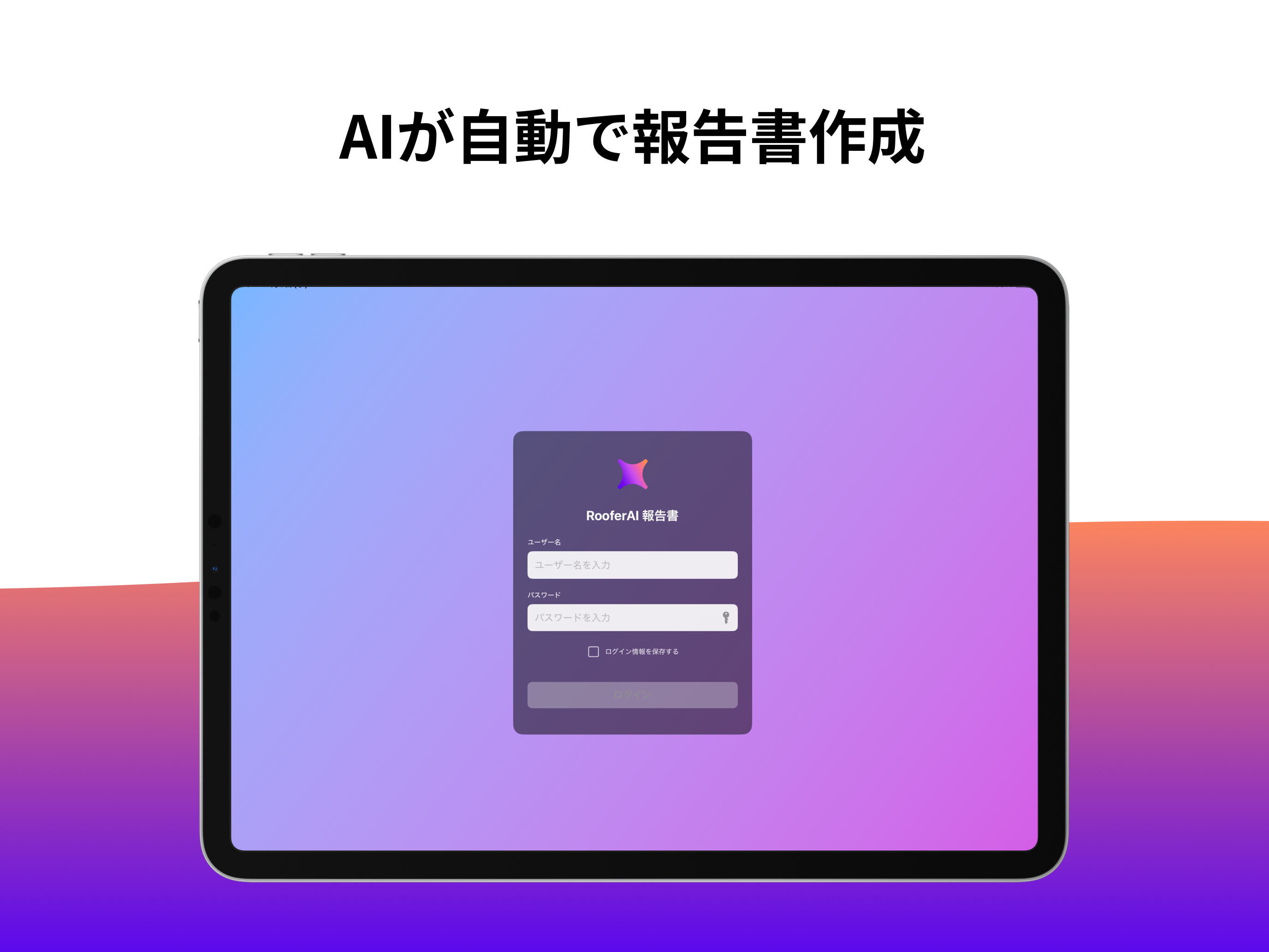 RooferAI報告書