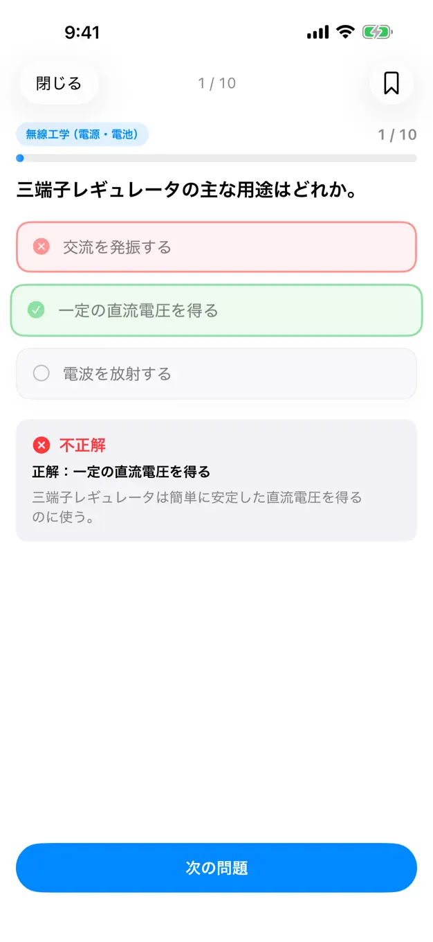 第四級アマチュア無線のアプリ画面