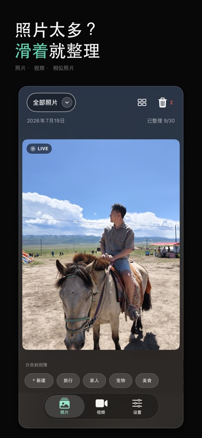 择影-照片清理与相册整理 截图