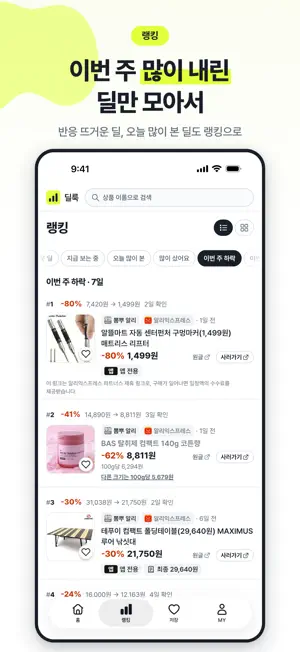 딜룩 - 핫딜 모음·가격 알림 screenshot 4