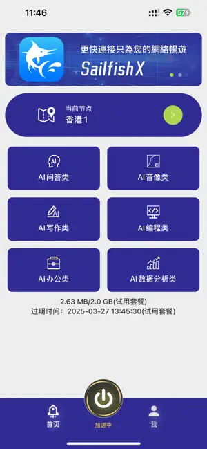 SailfishX-AI加速器 screenshot 2