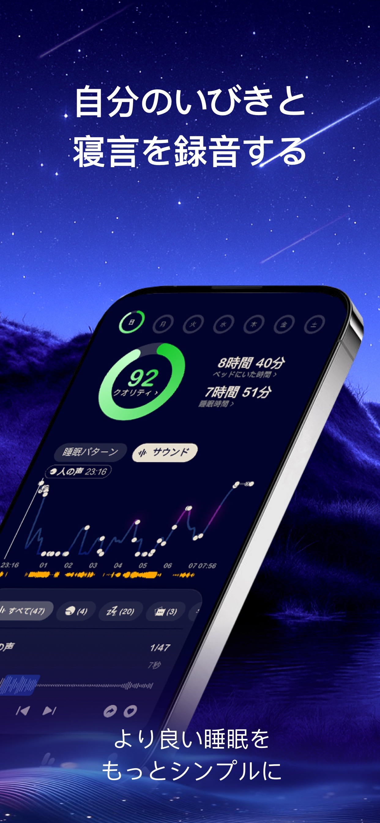 自分のいびきと寝言を録音する / 92 クオリティ / 8時間40分 / 7時間51分 / より良い睡眠をもっとシンプルに