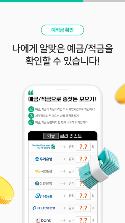 목돈만들기 - 예금금리 적금금리 비교, 재무설계 screenshot-3