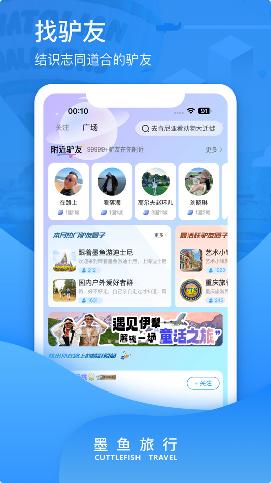 #3. 墨鱼旅行—找搭子 拼车拼团 (iOS) 由: Shanghai Cuttlefish Travel Agency Co., Ltd.