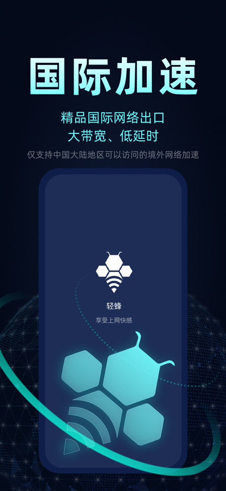 轻蜂加速器-VPN加速大师 screenshot 1