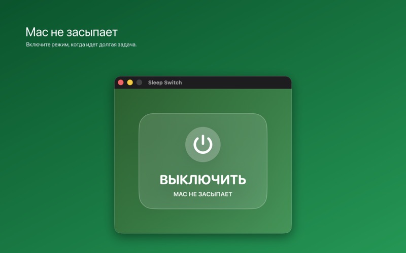 Sleep Switch screenshot