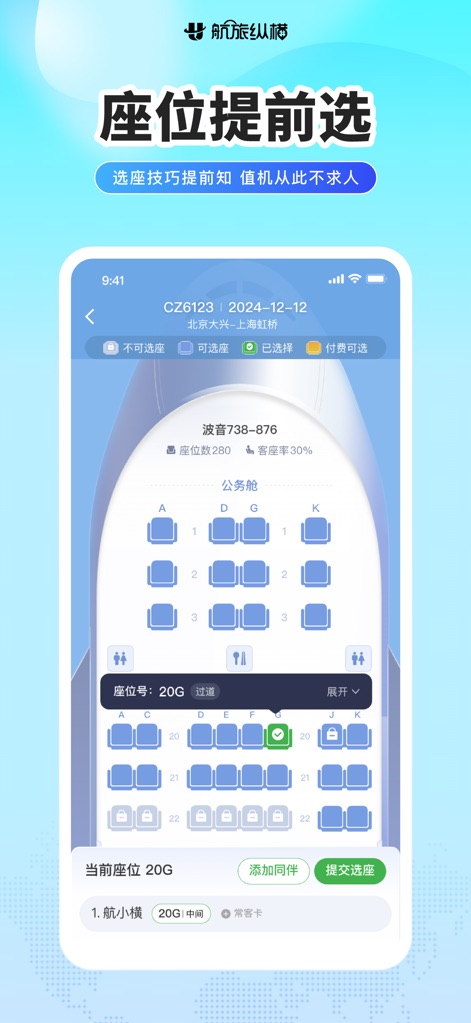 航旅纵横PRO-民航官方直销平台 - The app provides a detailed aircraft seat map, allowing travelers to select their preferred seating, clearly indicated by color-coded availability and options like "付费可选" (paid option).