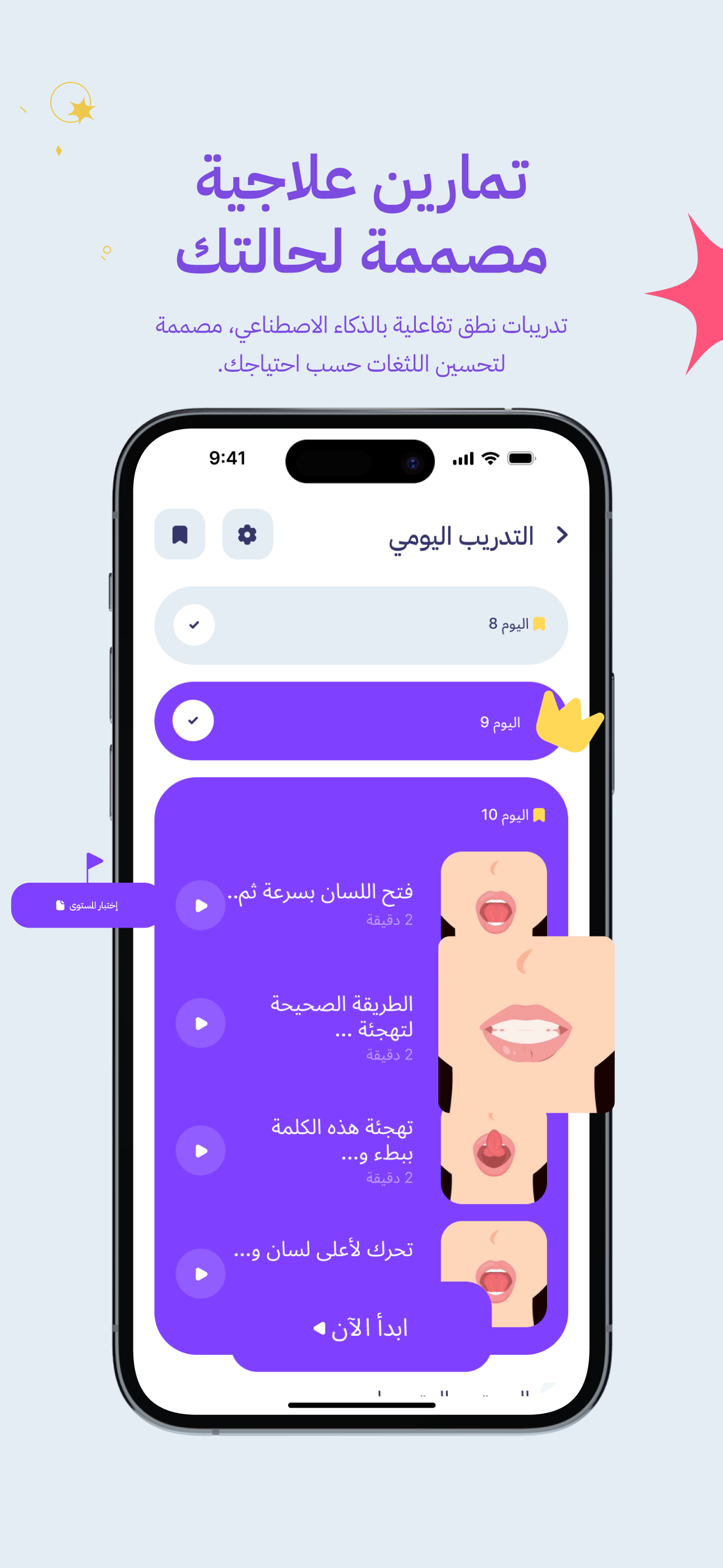 لثغة: لعلاج اضطرابات النطق
