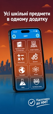 Складу НМТ (ЗНО) app screenshot