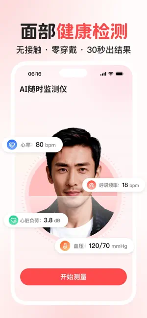 AI随时监测仪 - 手机里的健康管家，扫脸即测 iPhone screenshot 1