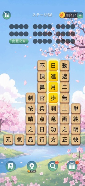 熟語消し のスクリーンショット 2