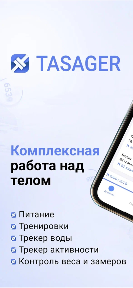 TASAGER ИИ счетчик калорий БЖУ screenshot 1