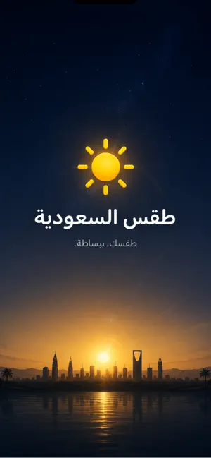 طقس المملكه screenshot 1