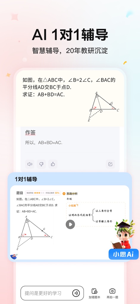小思AI-学而思AI学习助手 - The app offers tailored support with its 'AI 1-on-1 Tutoring,' providing in-depth explanations for complex problems like the geometry example, complete with an interactive 'Thought Analysis' video.