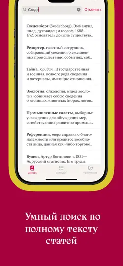 Скриншот Малый Брокгауз и Ефрон на iPhone 3
