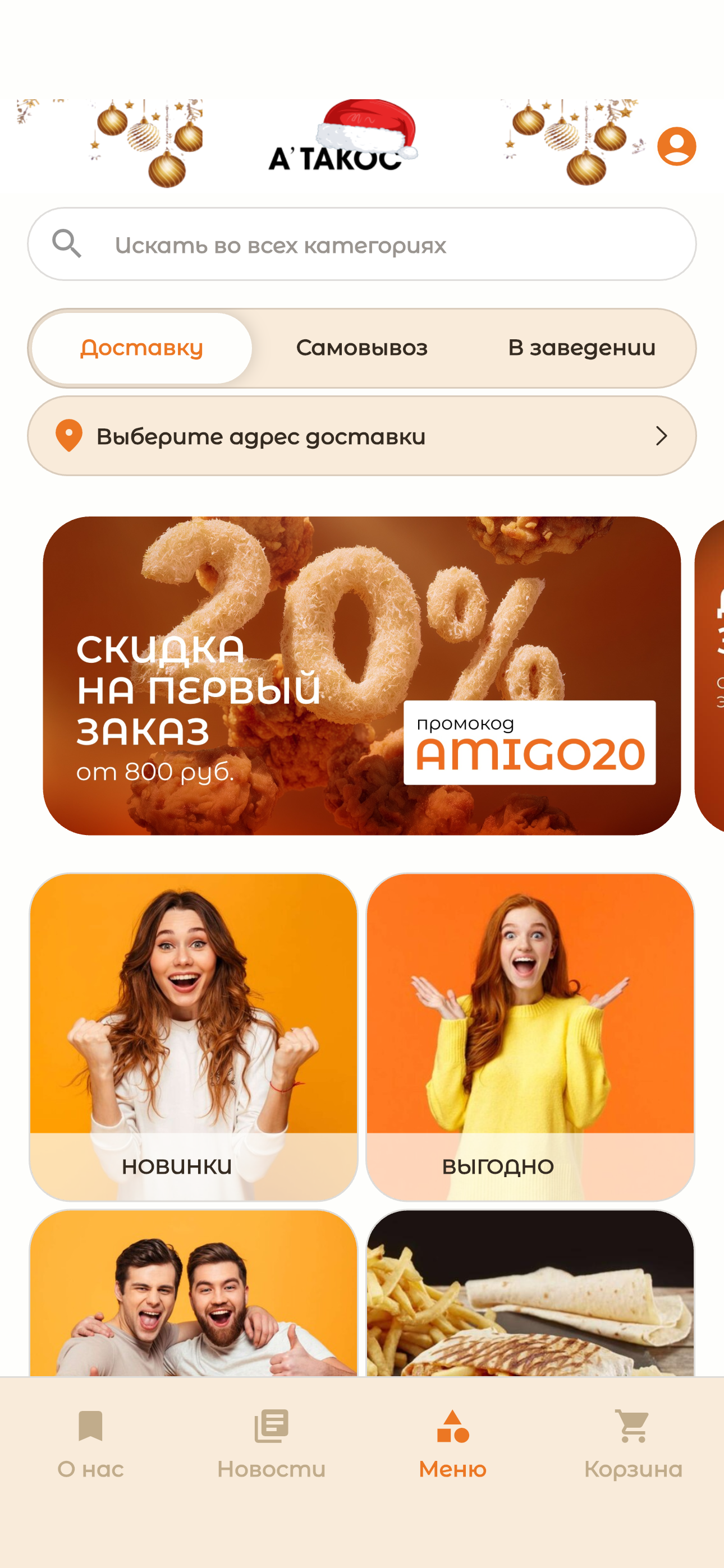 Амиго Такос / Доставка еды