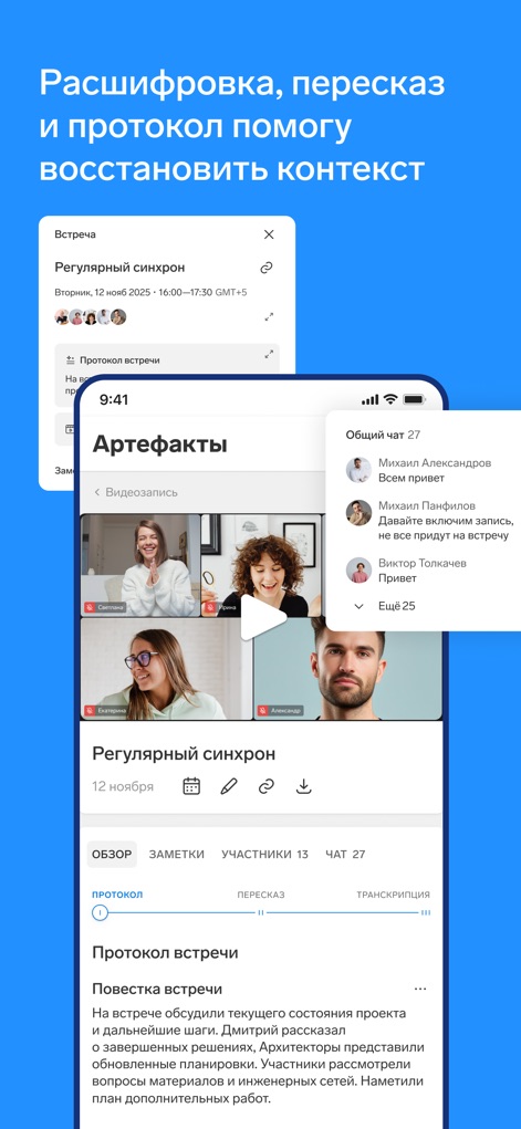 Контур.Толк - Explore the app's advanced AI capabilities, providing a structured meeting protocol and a complete chat history to ensure no detail is missed post-conference.