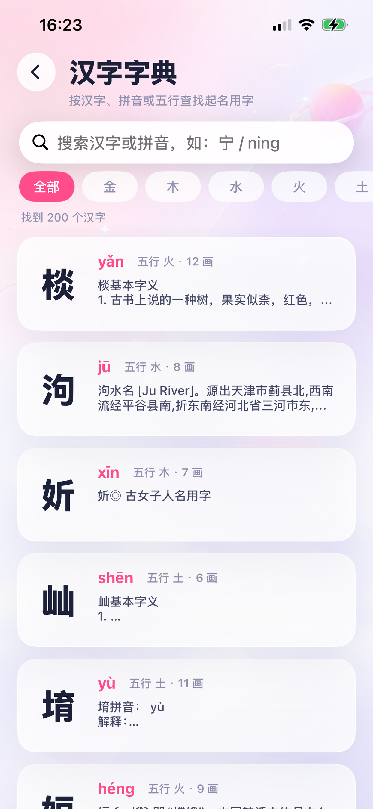 贤名录-取名不重名 screenshot 9