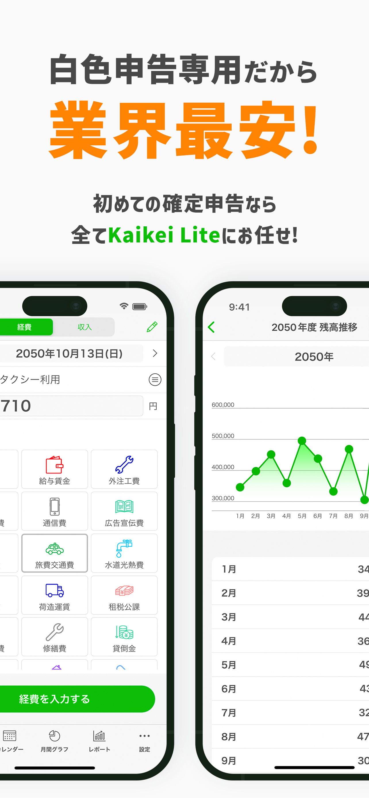 白色申告の確定申告・会計アプリ Kaikei Lite