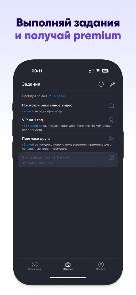 Hugly Поклонники ВК - The app offers opportunities to earn premium access, showcasing a list of available tasks and the associated premium rewards for completion.
