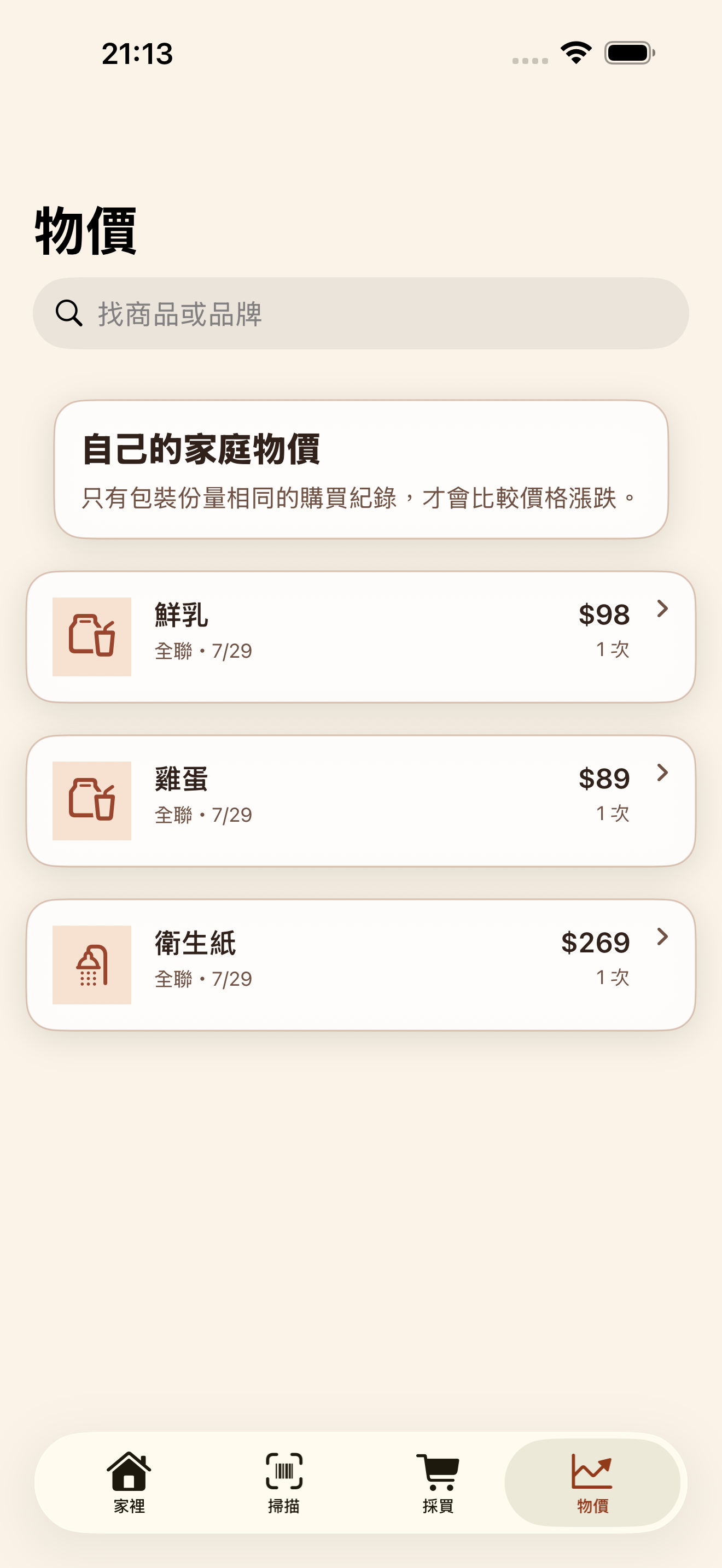 家裡還有嗎？｜你家用品的最佳幫手 screenshot 6