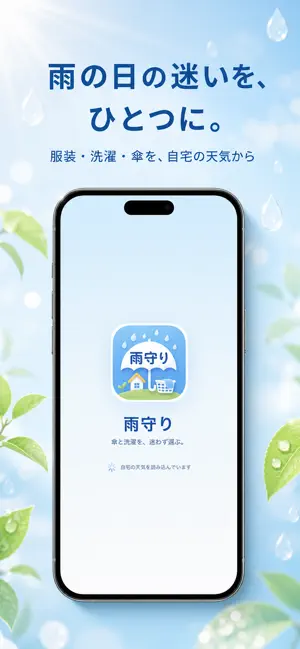 雨守り - 洗濯物・犬の散歩・傘チェック screenshot 1